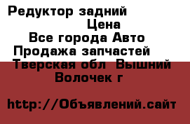 Редуктор задний Prsche Cayenne 2012 4,8 › Цена ­ 40 000 - Все города Авто » Продажа запчастей   . Тверская обл.,Вышний Волочек г.